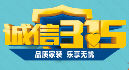 淮南裝修活動(dòng)誠信3.15